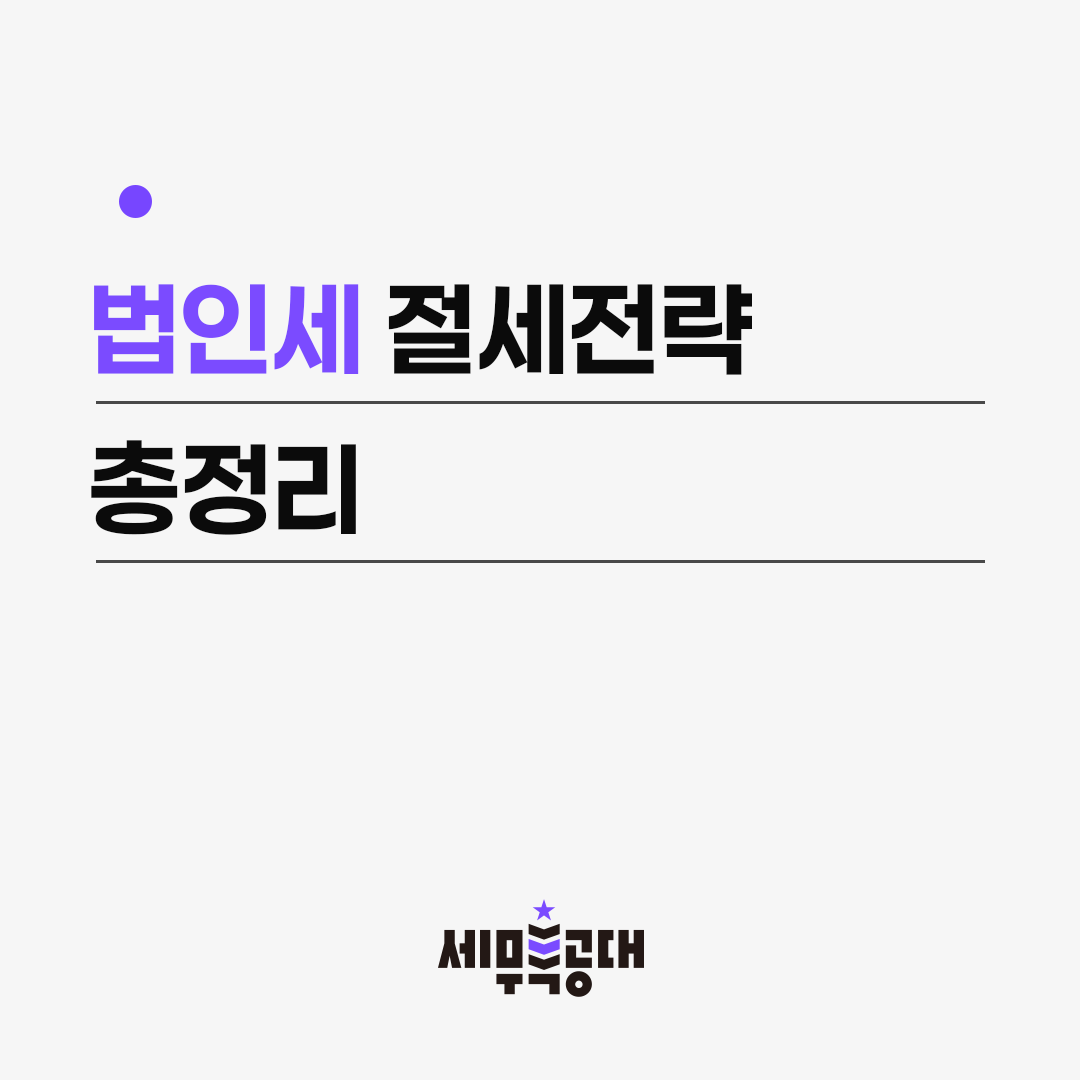 법인세 절세 전략