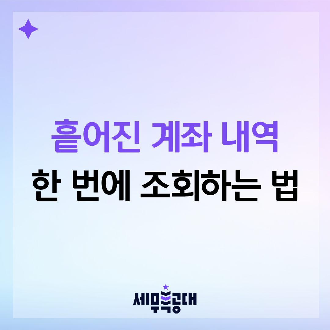 AI 경리 통장 통합관리