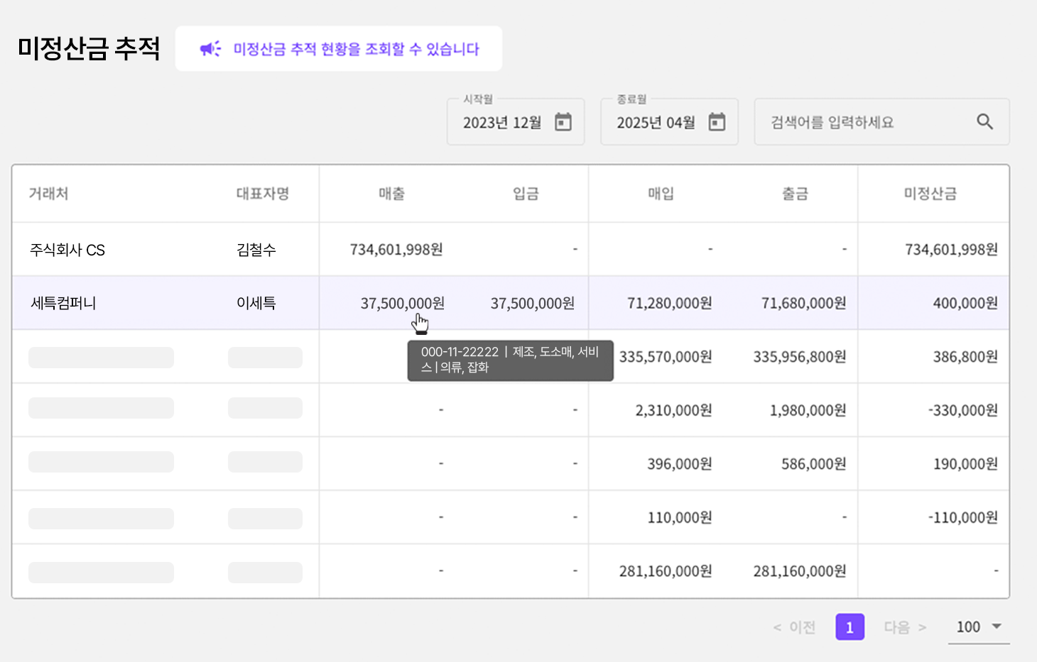 미수금 미정산금 미지급금