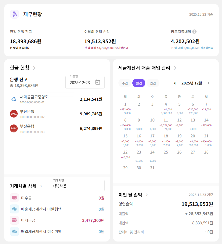 AI 경리 에이전트 세무특공대 대시보드