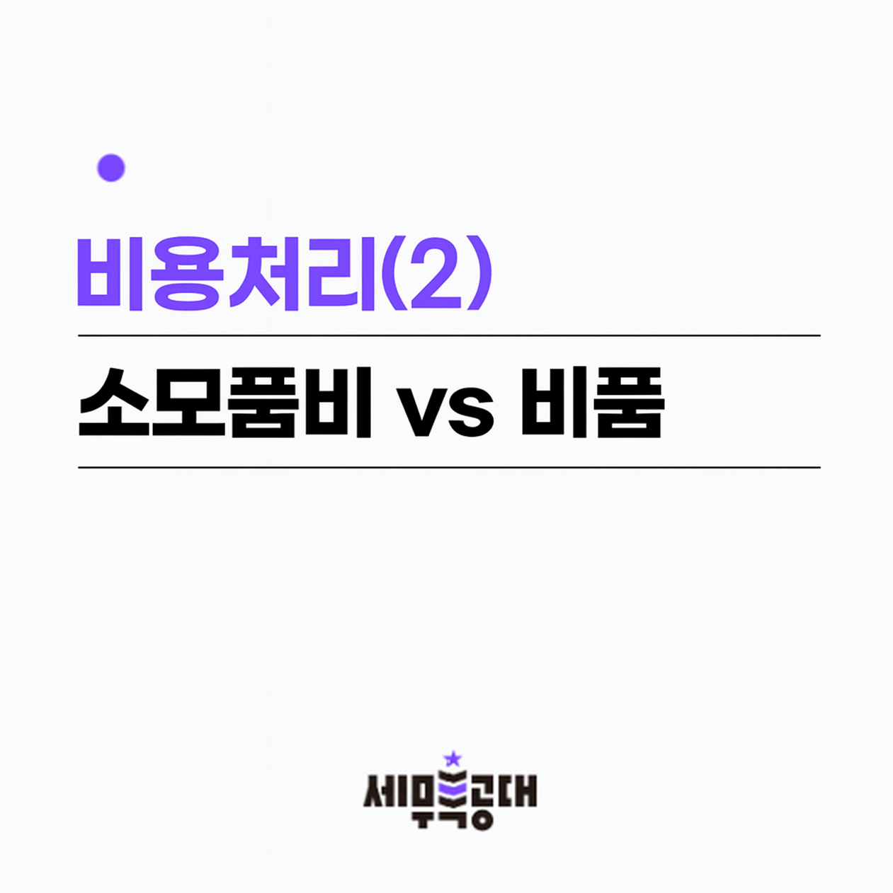 비용처리②] 소모품비 vs 비품, 어디까지 비용처리할 수 있을까? : 세무특공대 l 블로그