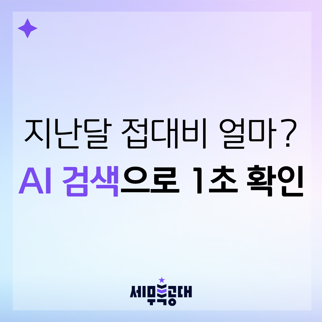 세무특공대 AI경리에이전트 자연어 검색 기능 접대비