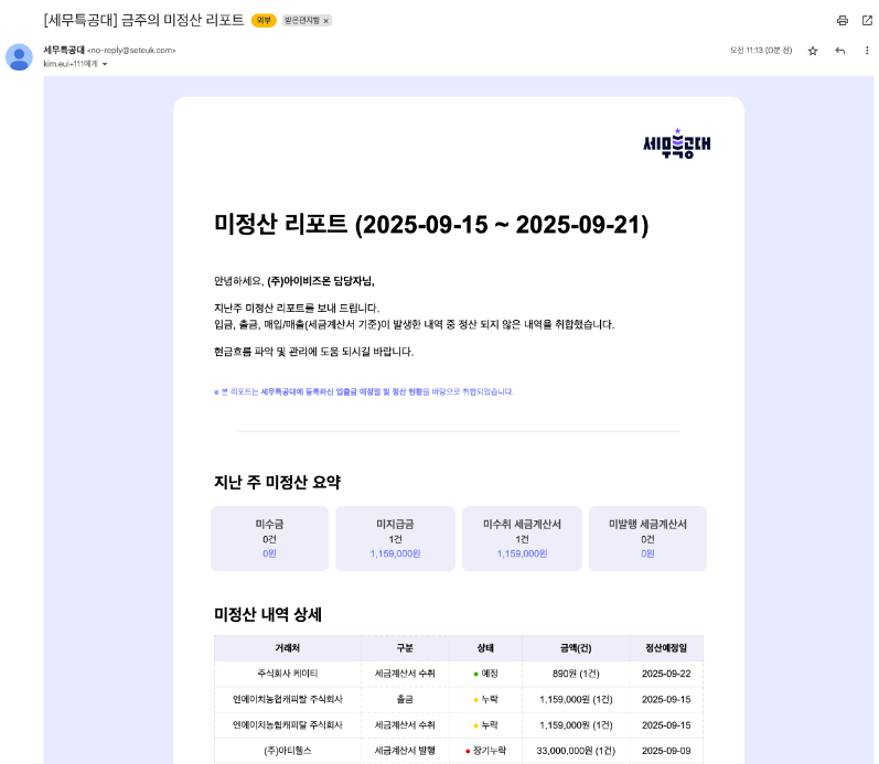 AI 경리 세무특공대 미수금 리포트