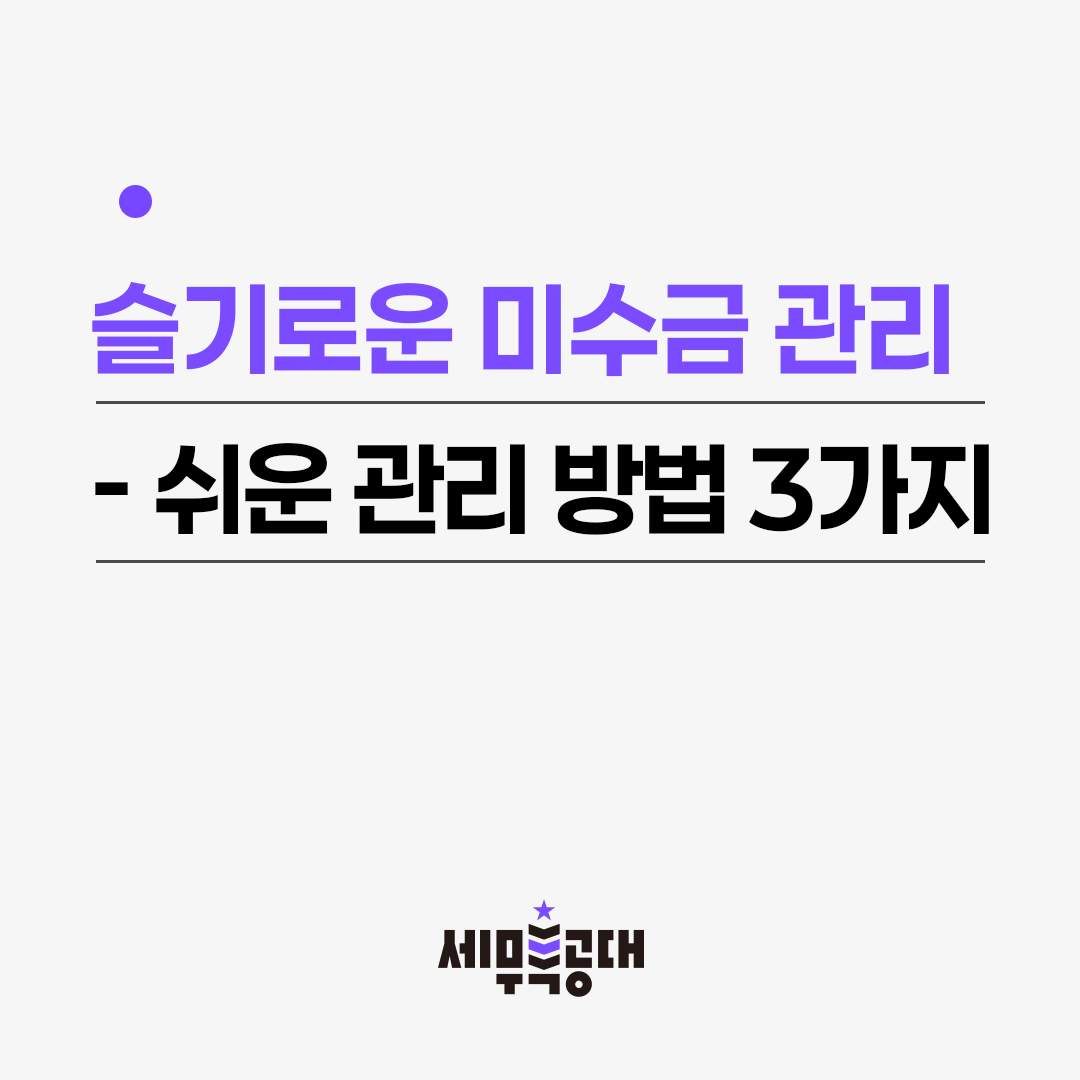 미수금 관리 방법