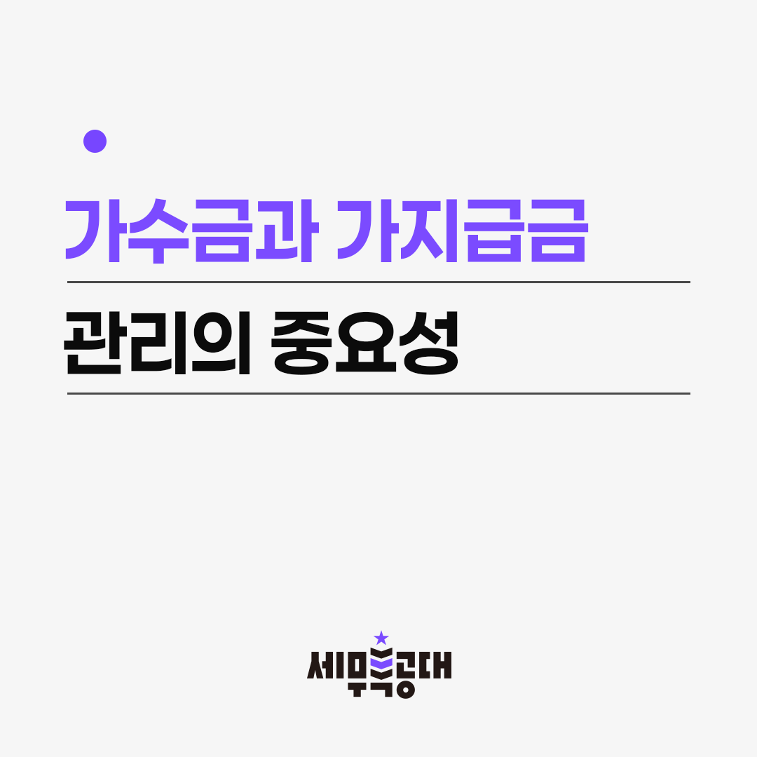 가수금과 가지급금 관리
