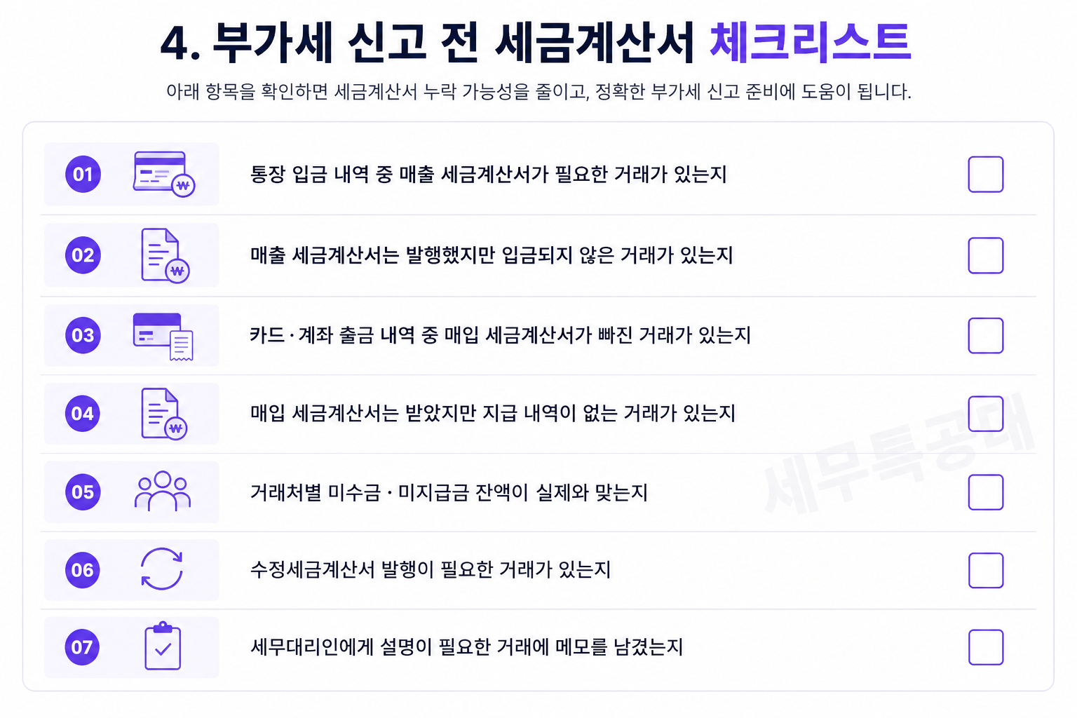부가세 신고 전 세금계산서 체크리스트 세무특공대