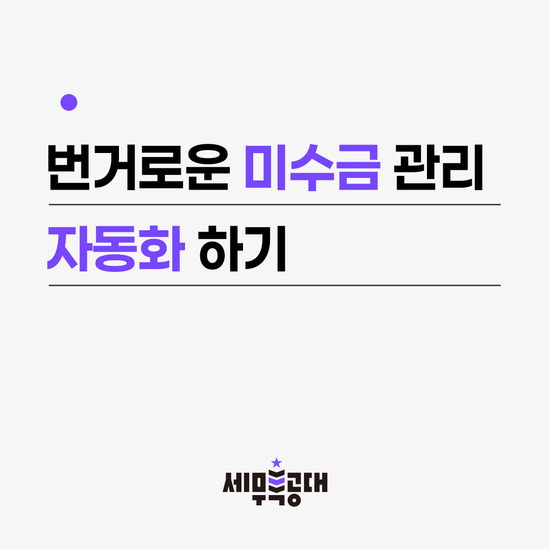 미수금관리 자동화