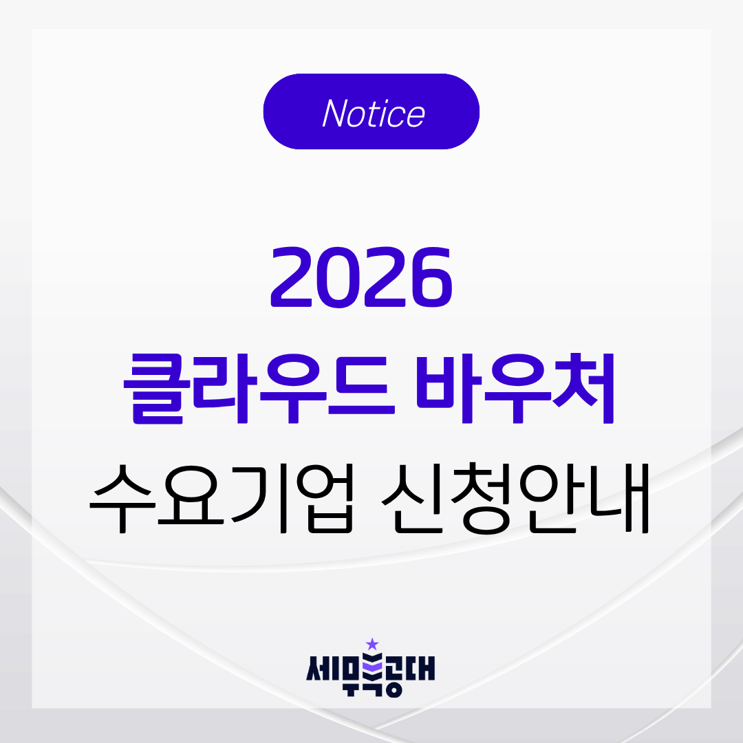 아이비즈온 - 세무특공대 - 2026 클라우드바우처 선정 - 수요기업 신청 안내