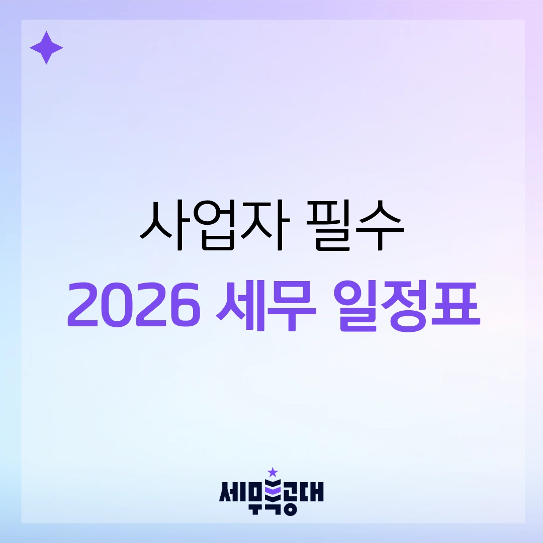 법인 개인사업자 2026년 세무일정 부가가치세신고기간 종합소득세신고기간