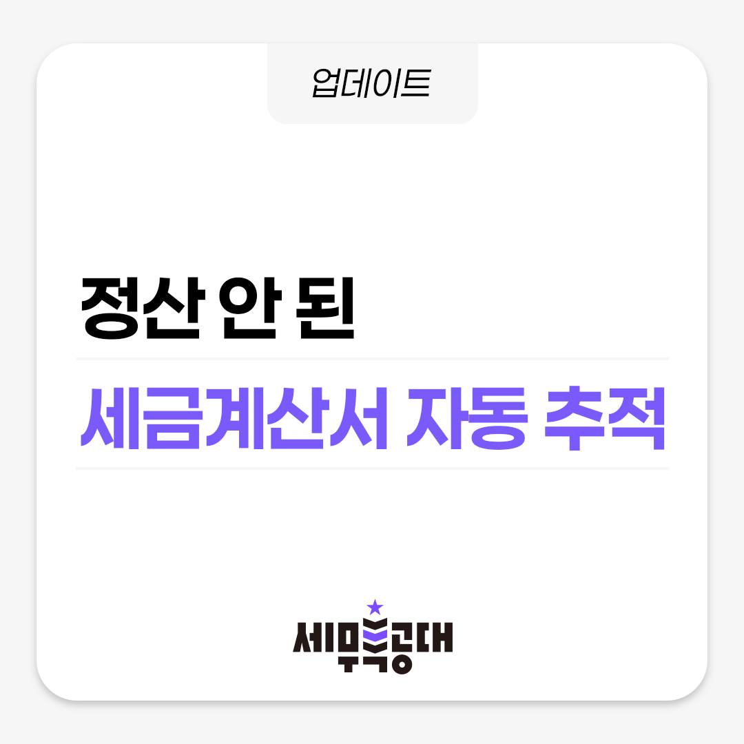 세금계산서 자동추적