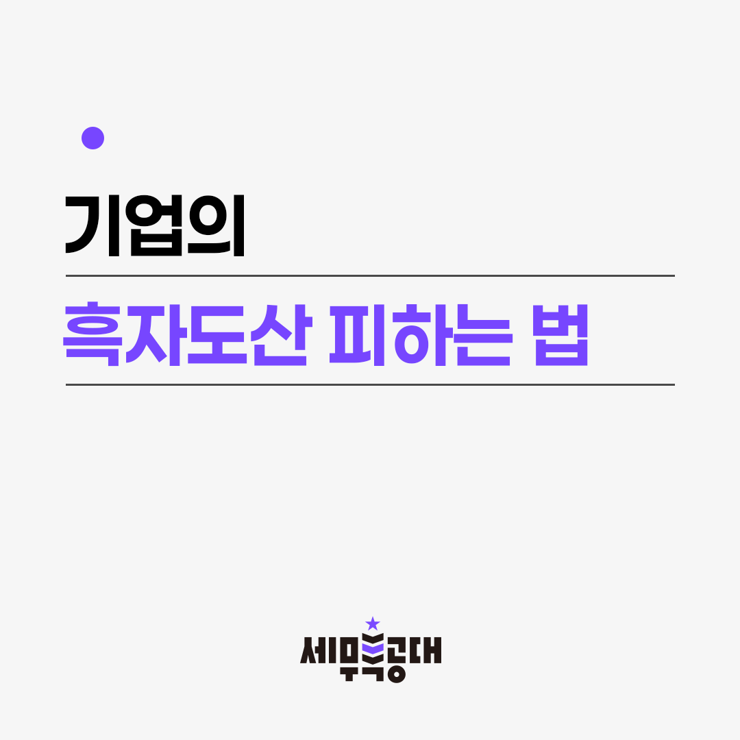 기업 흑자도산 피하는 법