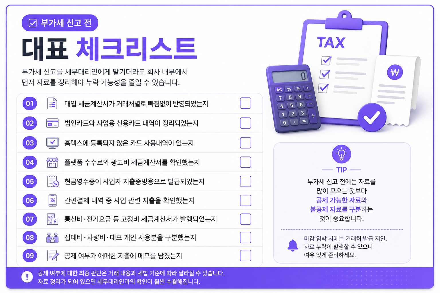 부가세 신고 전 대표 체크리스트 세무특공대 원페이지 자료