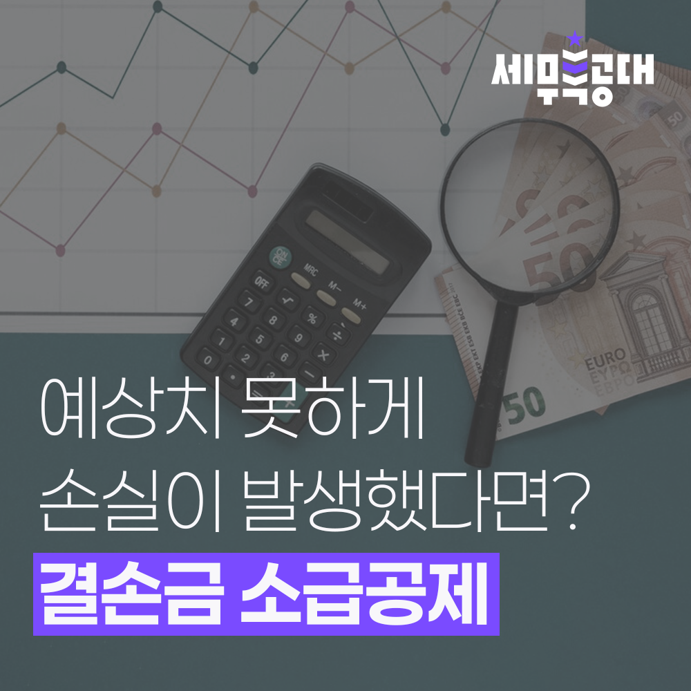 결손금소급공제