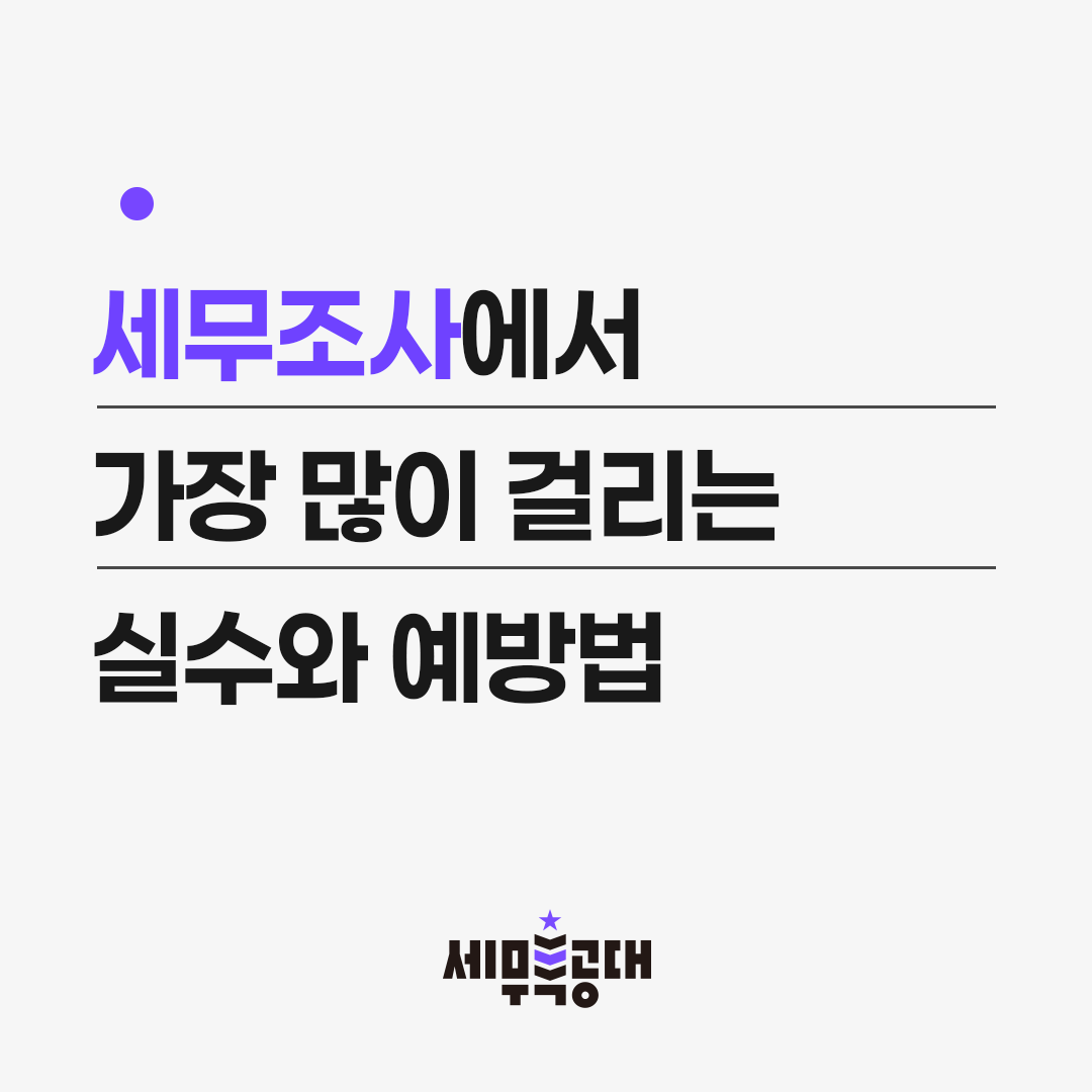 세무조사에서 가장 많이 걸리는 실수와 예방법