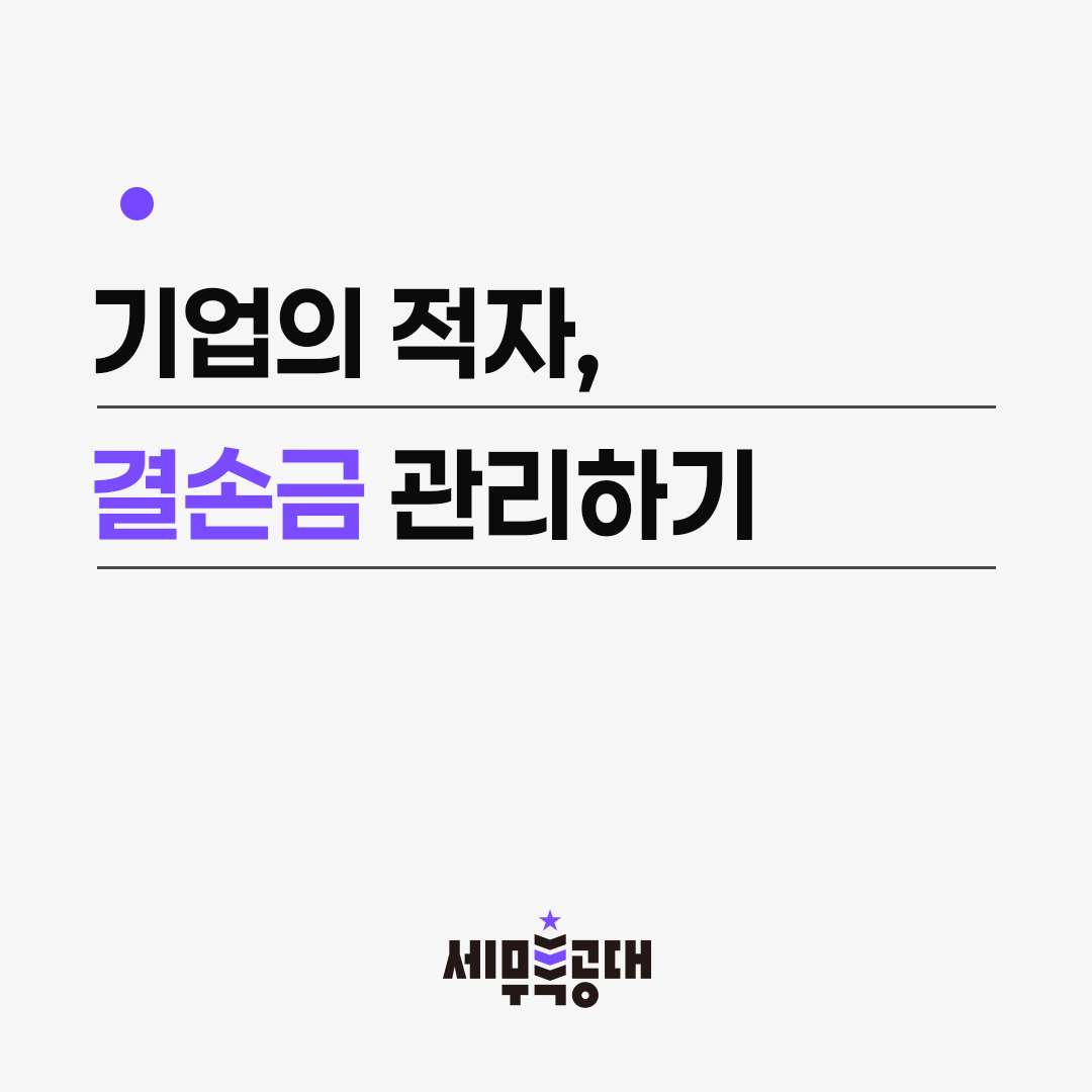 결손금 관리