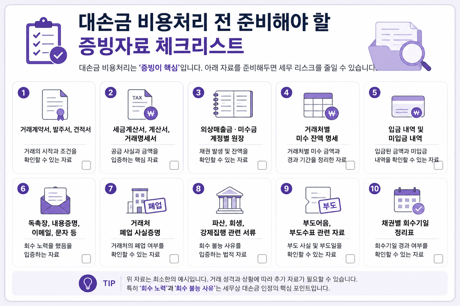 대손금 비용처리 증빙자료 체크리스트
