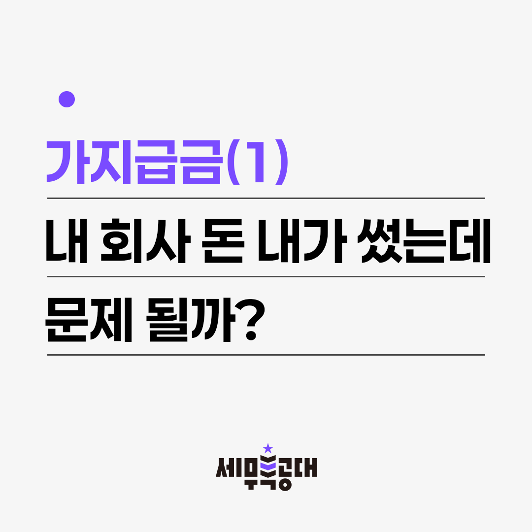 가지급금(1) 내 회사 돈 내가 썼는데 문제 될까? : 세무특공대 l 블로그