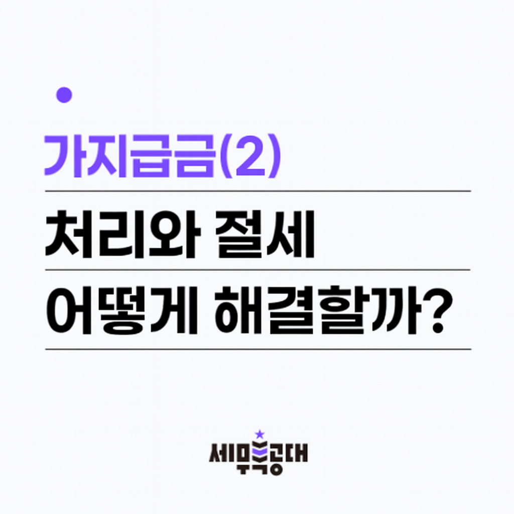 가지급금 처리와 절세 해경 방안