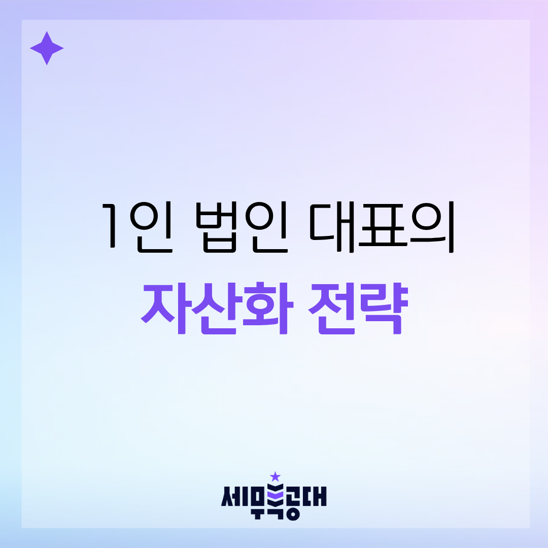 1인 법인 대표를 위한 법인 자금 개인화 전략: 급여, 배당, 퇴직금의 최적 조합