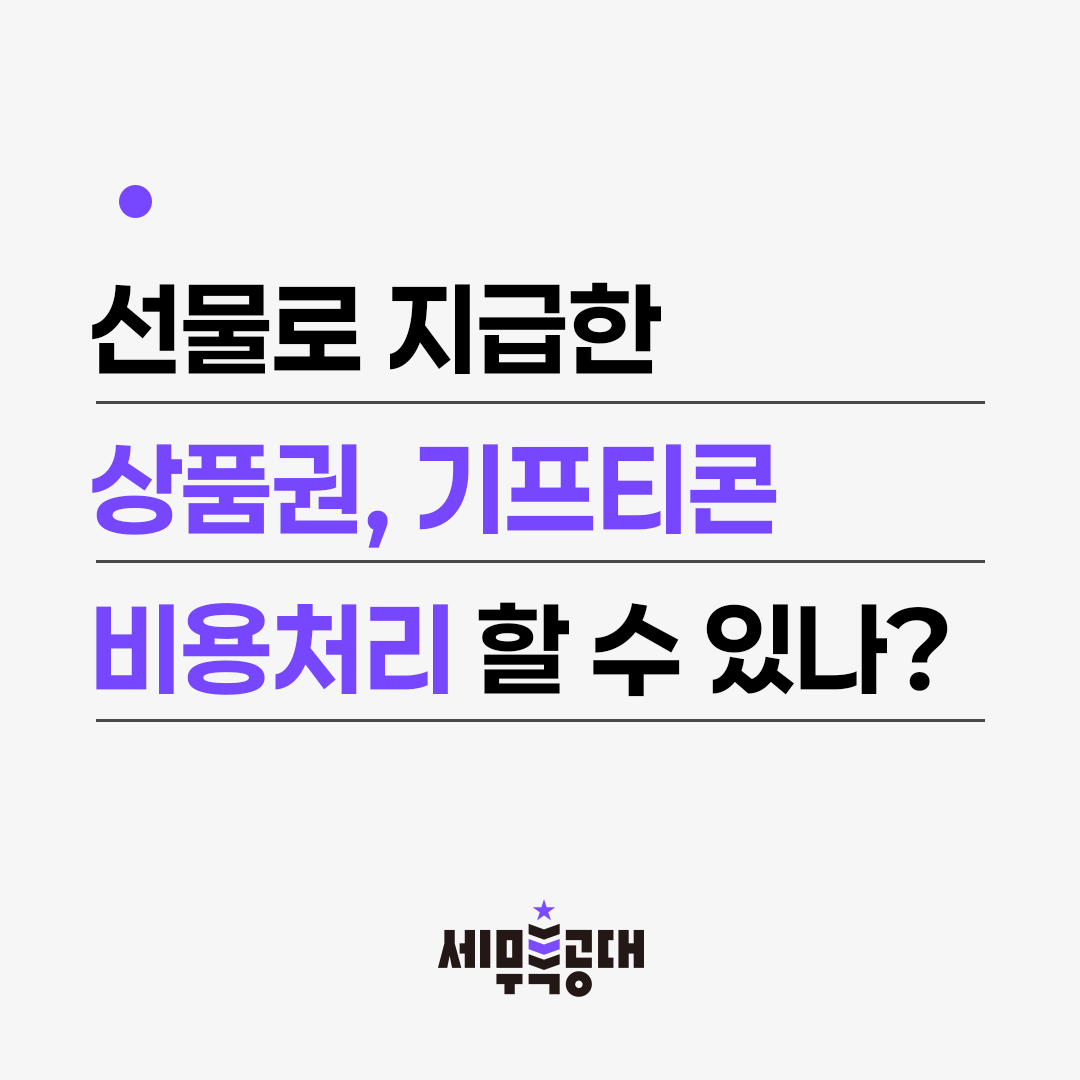 상품권, 기프트콘 비용처리