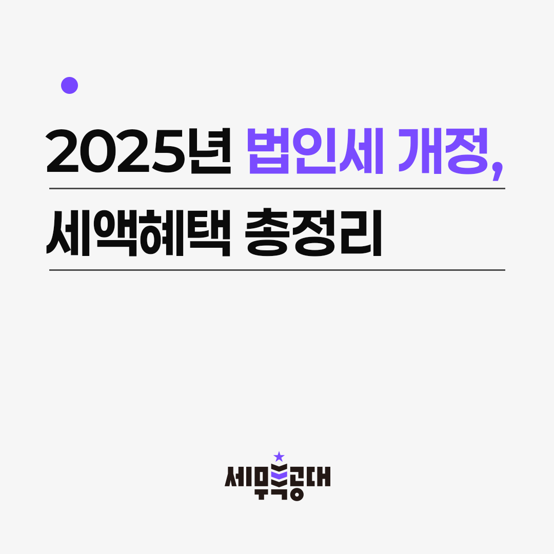 2025년 법인세 개정 세제혜택