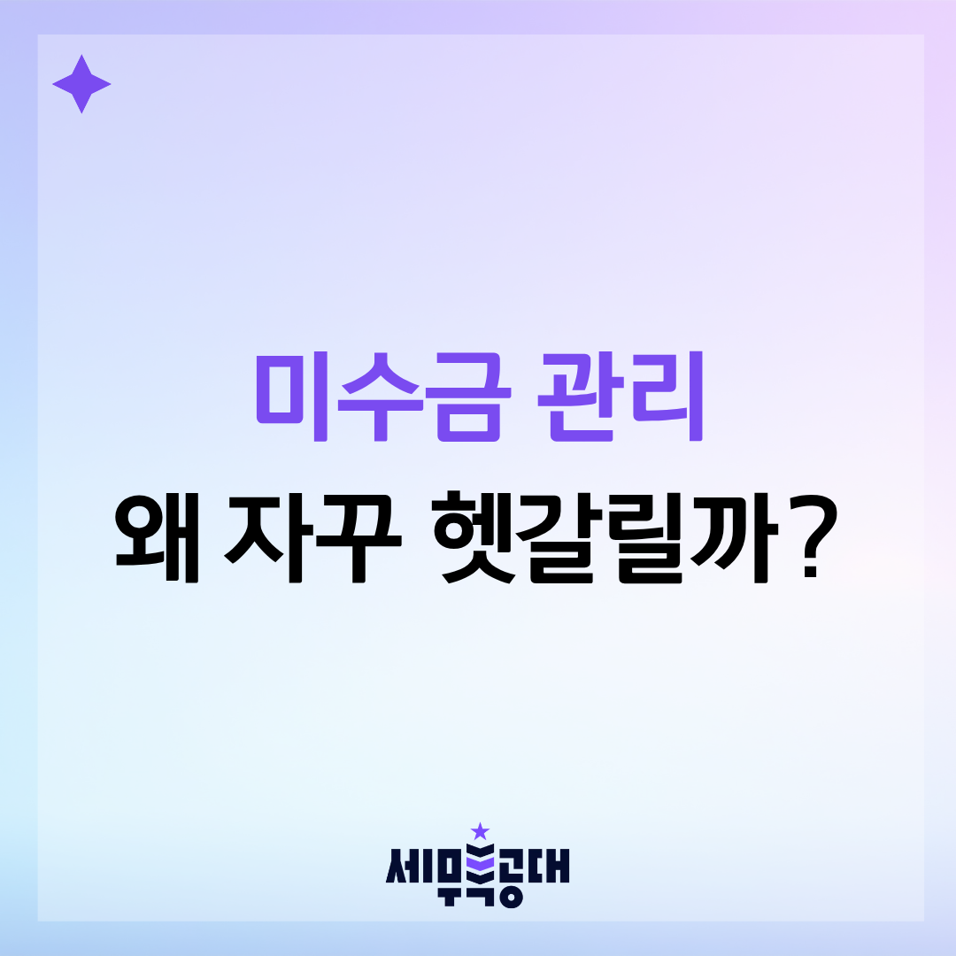 미수금 관리 AI 경리 에이전트 세무특공대