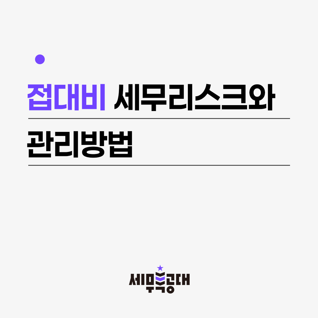 접대비 세무리스크와 관리방법