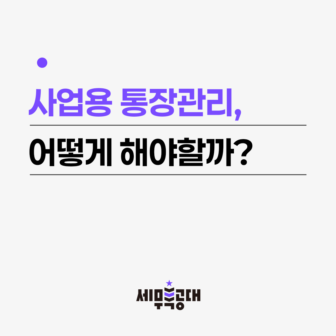 사업용 통장관리