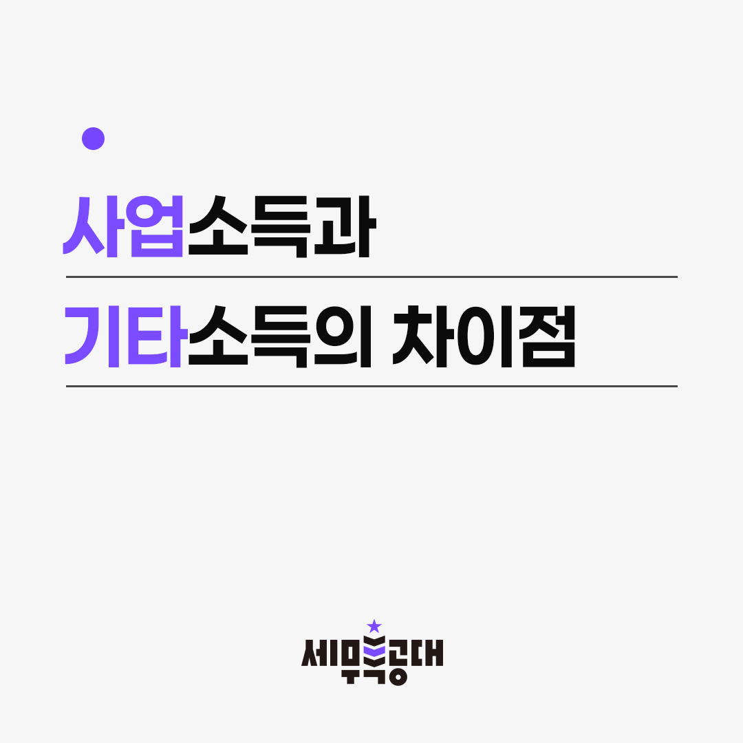 사업소득 기타소득 차이점