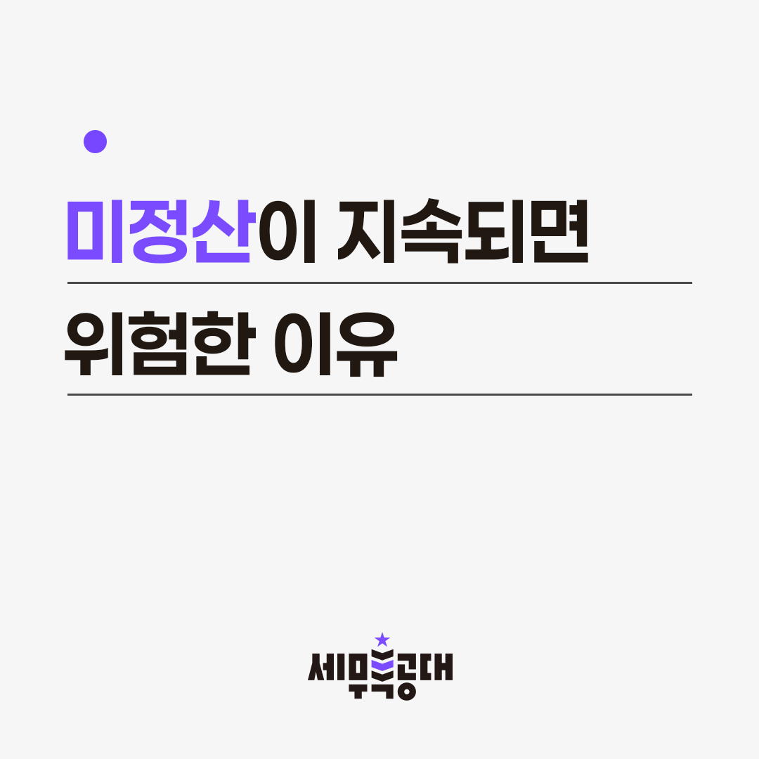 미정산