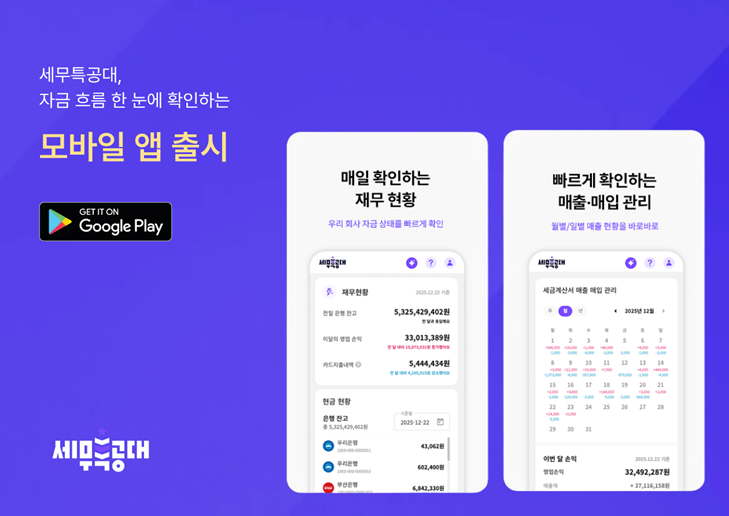 세무특공대 대시보드 모바일앱 ai경리에이전트