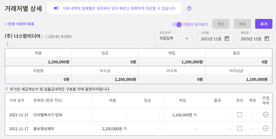 AI 경리 에이전트 세무특공대 미수금 관리 화면