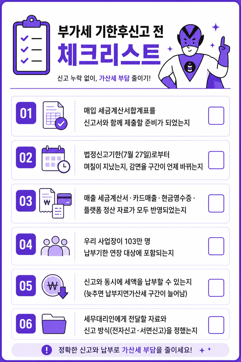 부가세 기한후신고 전 체크리스트 세무특공대