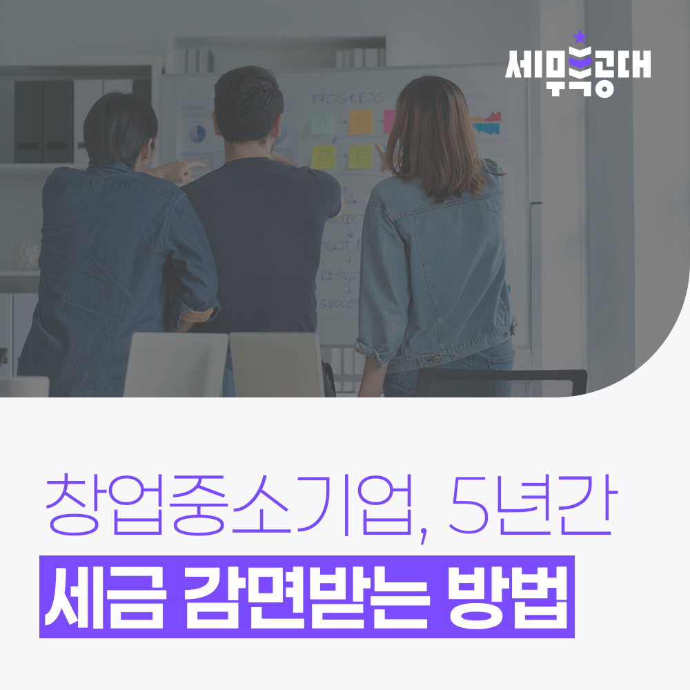 창업중소기업세금