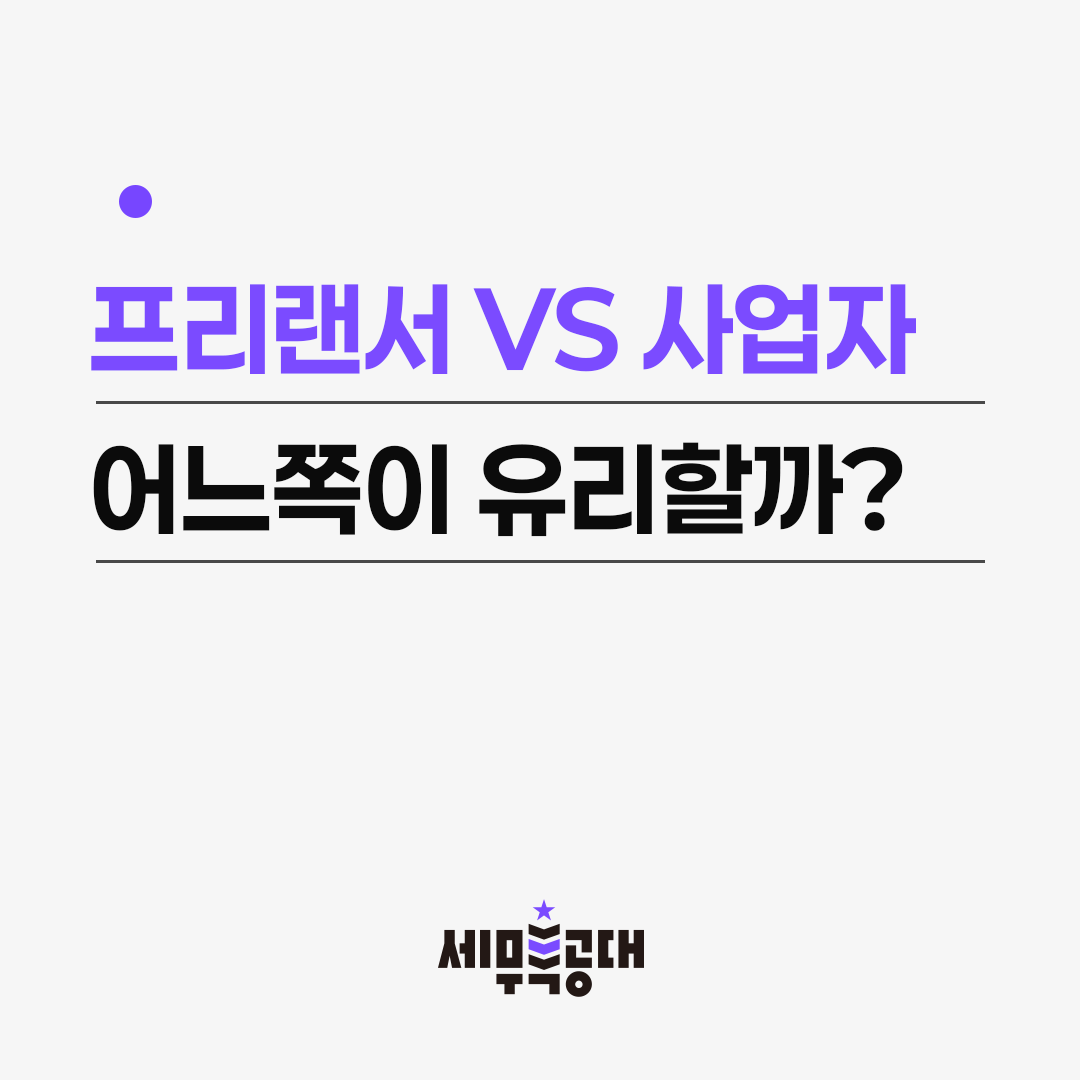 프리랜서vs사업자등록