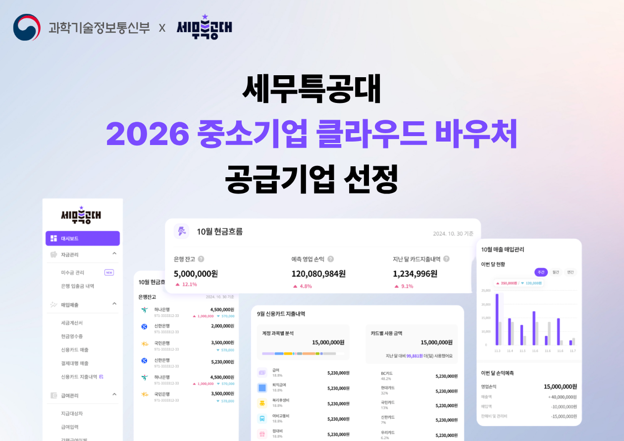세무특공대 2026 중소기업 클라우드 바우처 - AI 기장 엔진 AI 경리 에이전트 대시보드, SaaS 자부담 20%