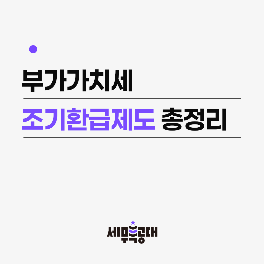 부가세 조기환급제도