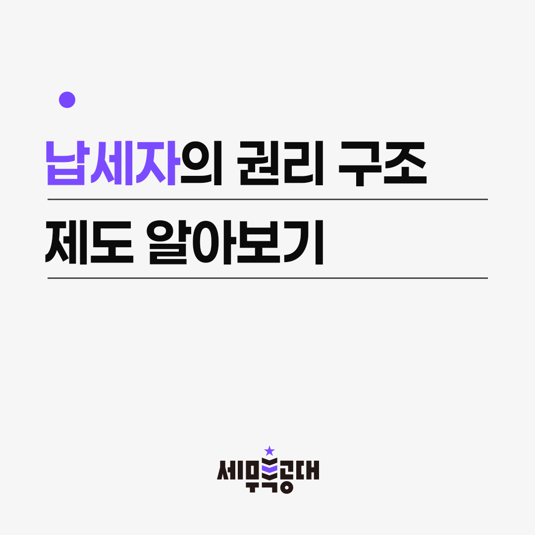 납세자 권리구제