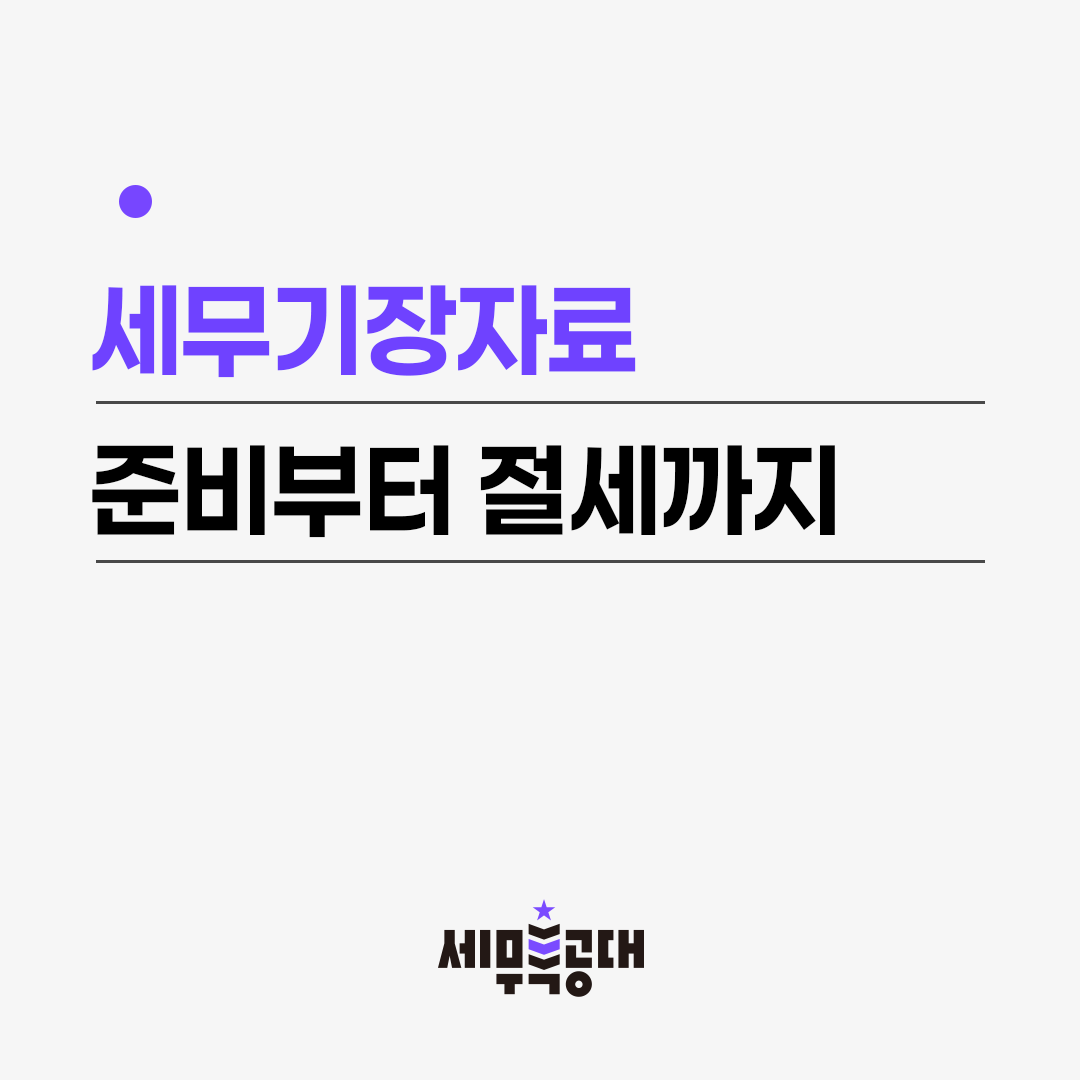 세무기장자료 준비