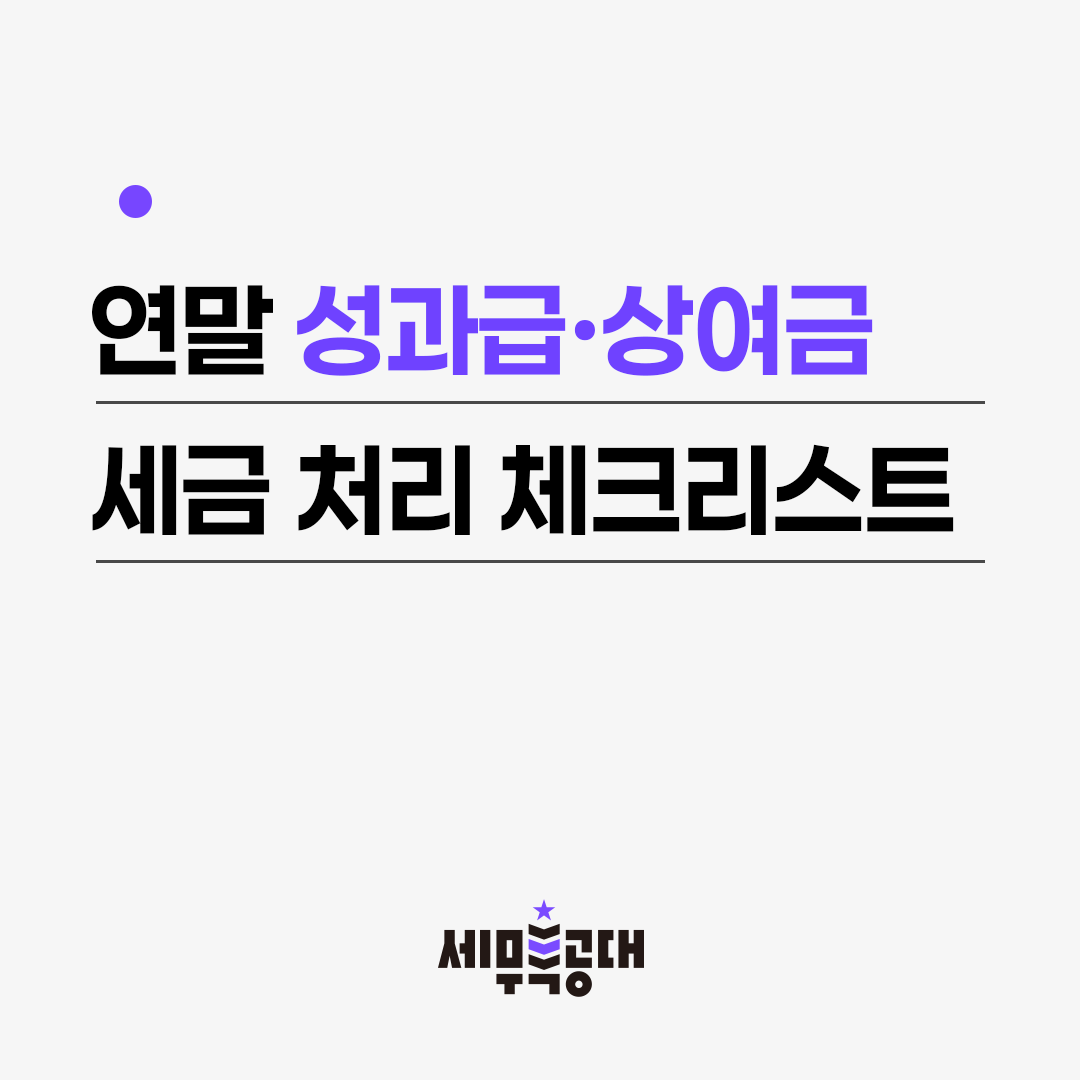 연말 성과금 상여금 세금처리방법