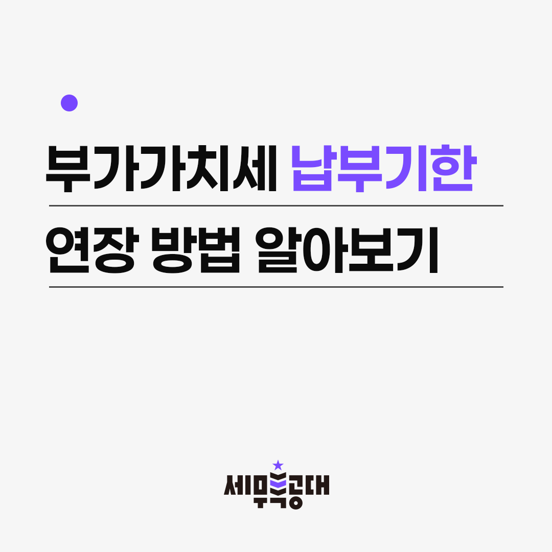 부가가치세 납부기한 연장방법