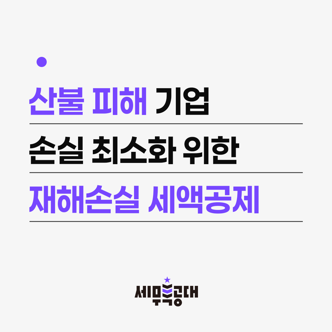 산불피해 재해손실 세액공제