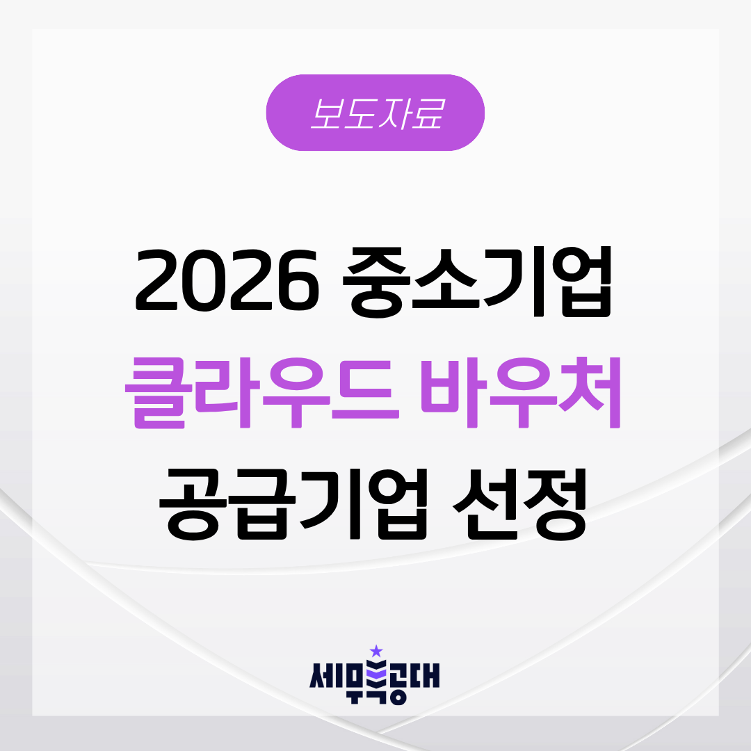 세무특공대 2026 중소기업 클라우드 바우처 공급기업 선정, 수요기업 자부담 80%