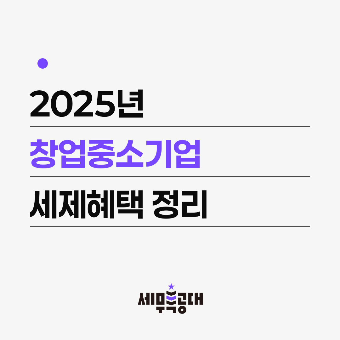 2025년 창업중소기업 세제혜택