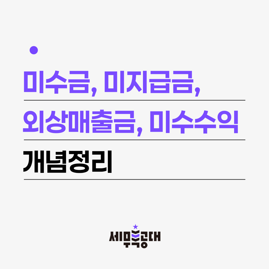미수금, 미지급금, 외상매출금, 미수수익 개념정리