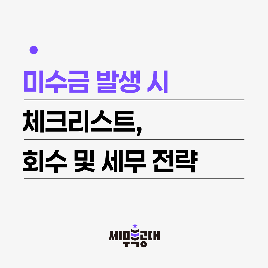 미수금 회수 및 세무전략
