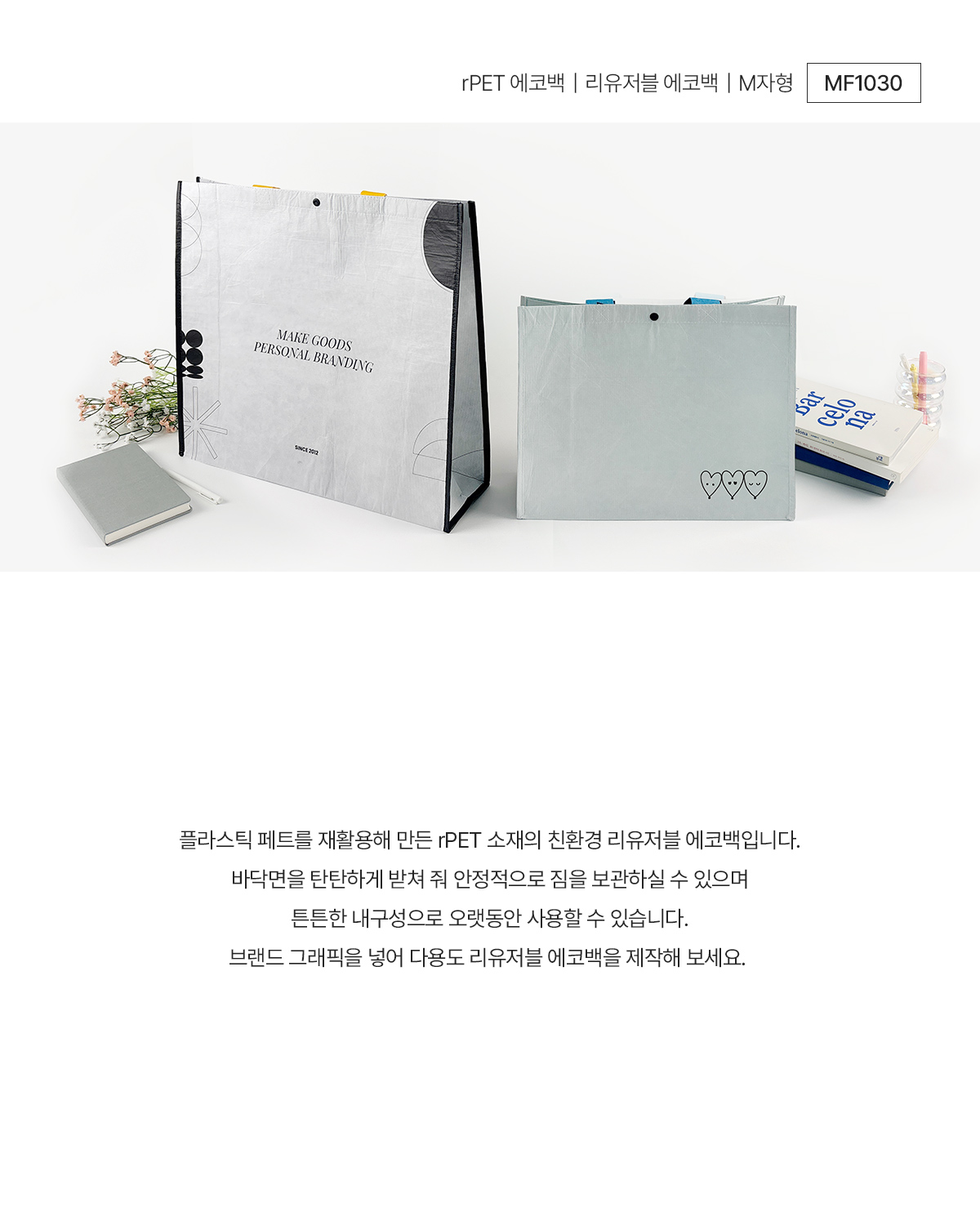 MF1030 친환경쇼핑백 리유저블쇼핑백 친환경에코백 리유저블에코백 리유저블 연출컷 종이가방 종이쇼핑백 쇼핑백제작 종이백 고급쇼핑백 종이가방제작 쇼핑백주문제작 브랜드굿즈 브랜딩굿즈 기념품굿즈