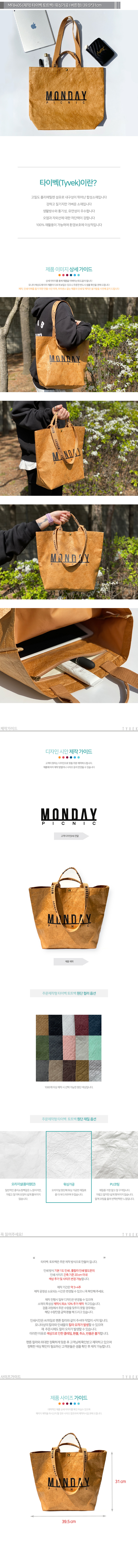 MF8405 타이벡 토트백 워싱가공 버튼형 먼데이피크닉 먼데이팩토리 에코백 친환경 풀컬러인쇄 실크인쇄 주문제작