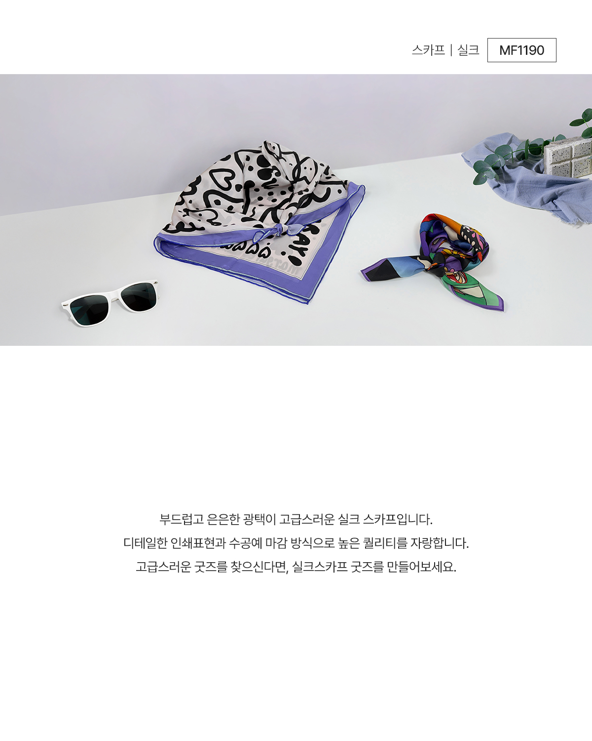 MF1190 스카프｜실크 주문제작 먼데이피크닉 먼데이팩토리