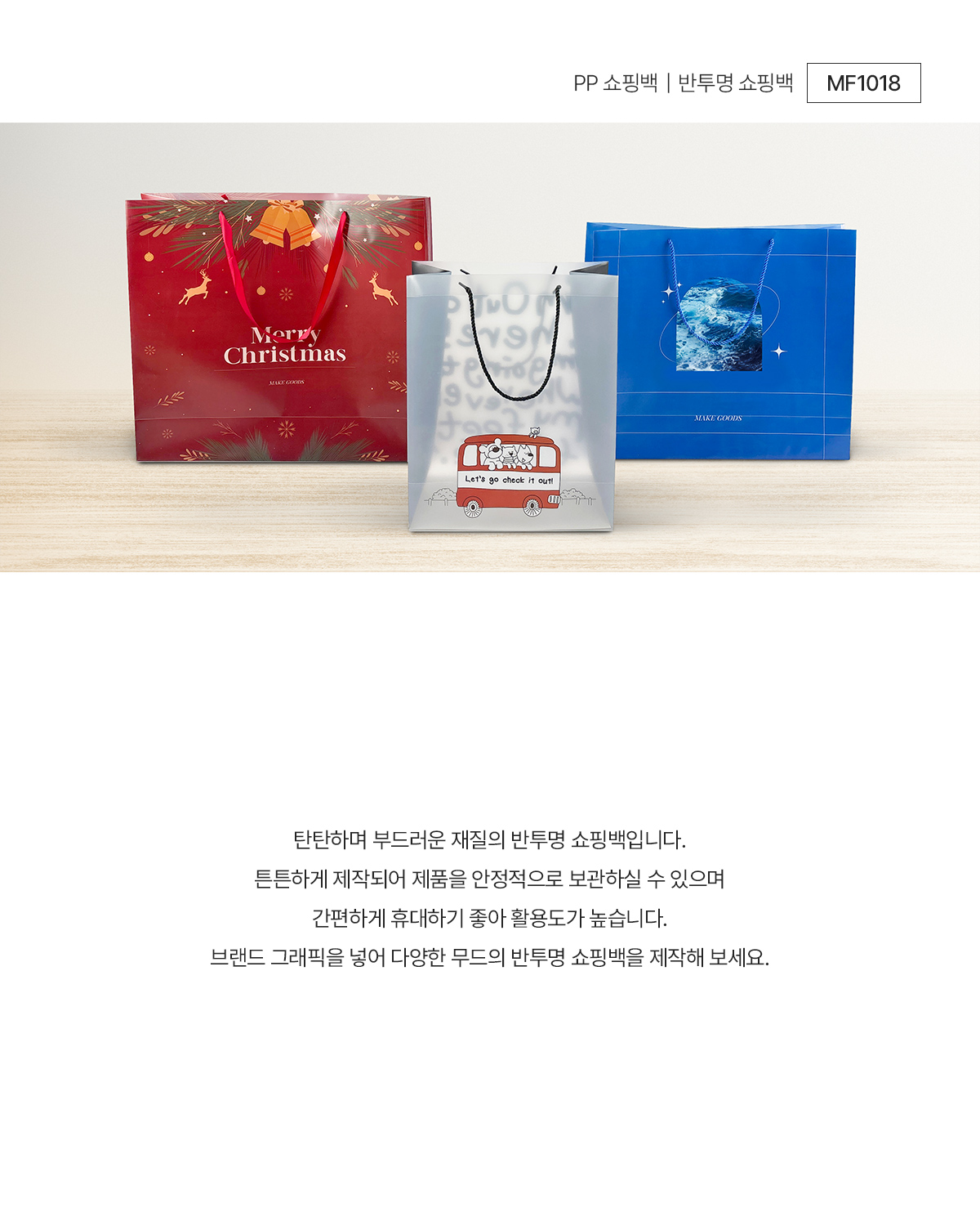 MF1018 종이가방 종이쇼핑백 쇼핑백제작 종이백 고급쇼핑백 종이봉투 종이가방제작 연출컷 pp쇼핑백 쇼핑백주문제작 반투명쇼핑백 비닐쇼핑백 브랜드굿즈 브랜딩굿즈 기념품굿즈